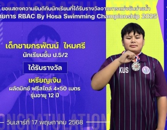 <strong>Read more about</strong><br />ขอแสดงความยินดีกับนักเรียนที่ได้รับรางวัลจากการแข่งขันว่ายน้ำ RBAC By Hosa Swimming Championship 2025 ขอแสดงความยินดีกับนักเรียนที่ได้รับรางวัลจากการแข่งขันว่ายน้ำ RBAC By Hosa Swimming Championship 2025